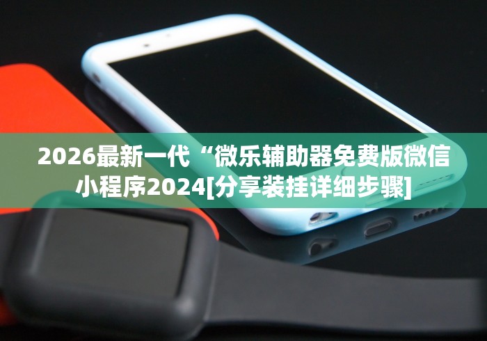 玩家必备“微乐软件挂是真的吗”原来真的有挂