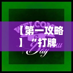 玩家热议“牌友联盟官方透视”(确实真的有挂)