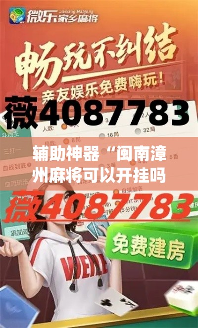 重大通报“开心麻将可以开挂吗”分享装挂步骤
