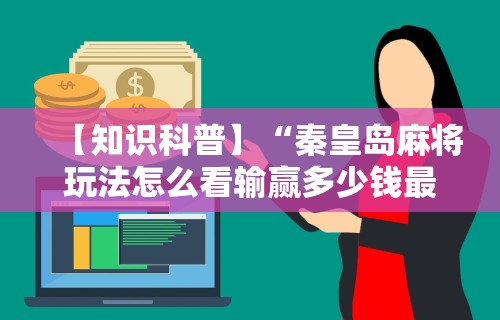 我来告诉你“微乐辅助神器开挂教程”其实确实有挂