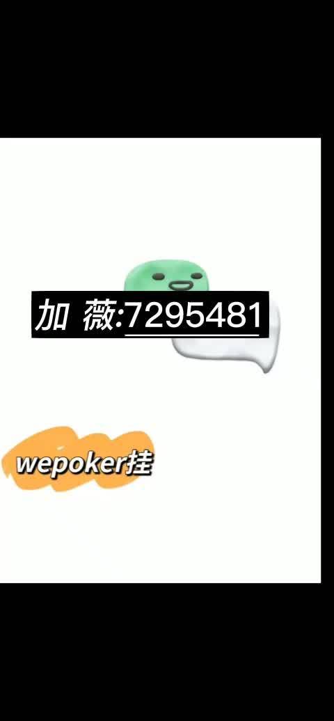 分享热点“WePOKer辅助”(确实能开挂)-第1张图片