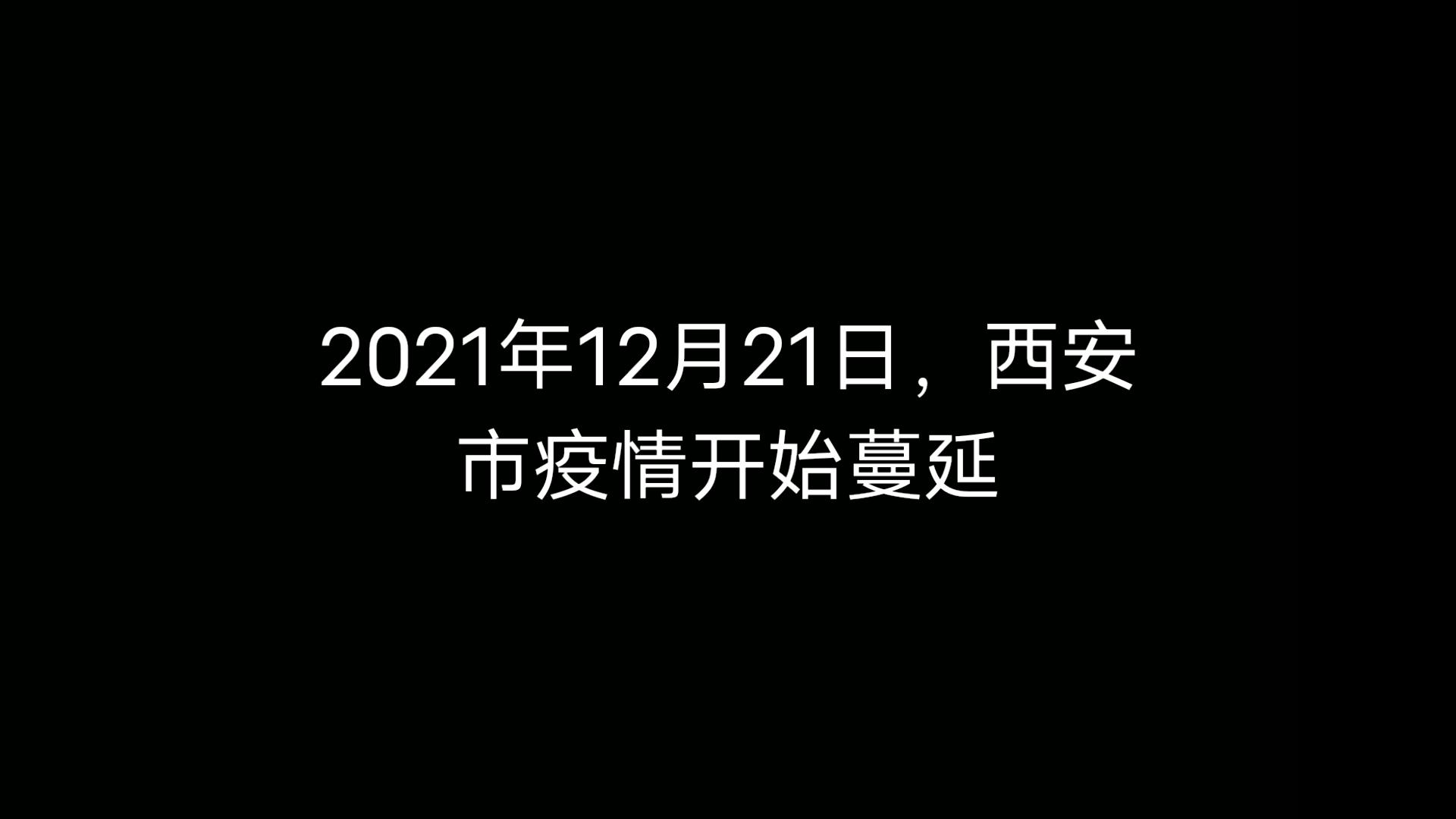 西安疫情-西安疫情最新消息5分钟前