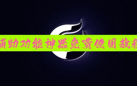 我来教大家“微信小程序微乐麻将万能开挂器”原来真的有挂-第2张图片