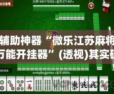 终于找到“微乐挂免费下载	”太坑人了,真的有挂-第2张图片