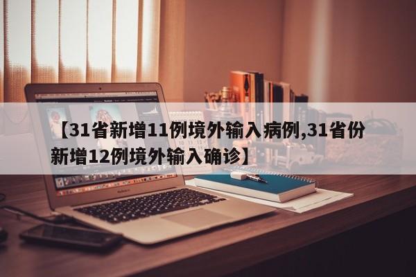 “31省新增8境外输入	” 31省份新增8例 均为境外输入？-第1张图片