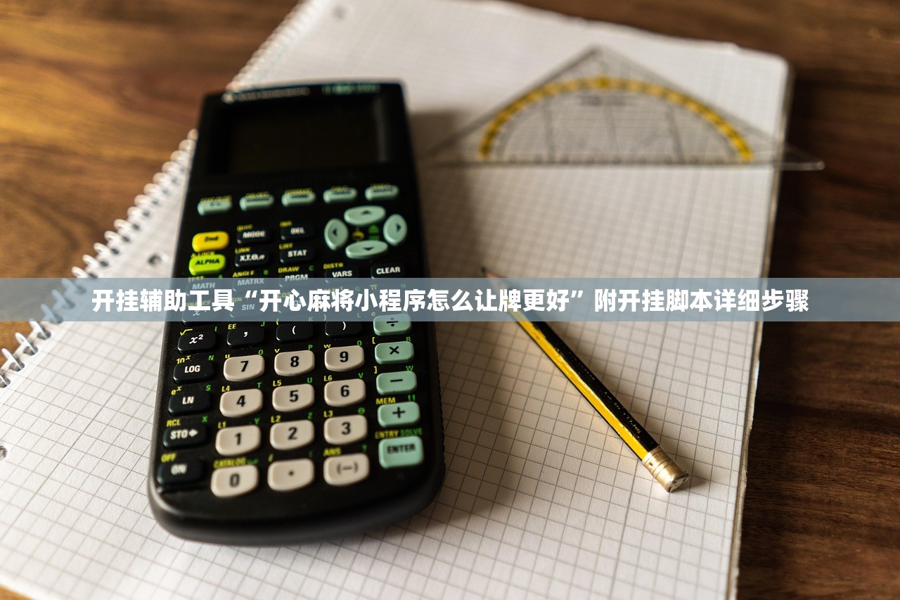 专业讨论“手机小程序打麻将开挂方法”其实真的有挂