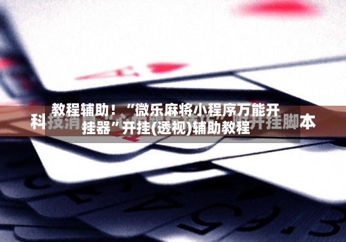 查到实测辅助“微乐麻将怎么看出有挂	”真实开挂技巧分享-第1张图片