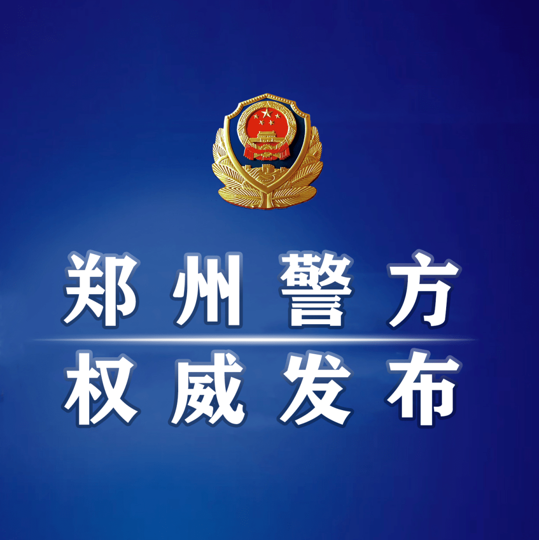 郑州今天疫情最新通报︰(郑州今日疫情通报)-第3张图片