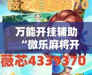 分享科普“微乐麻将开挂视频教程全集	”的确有挂-第2张图片