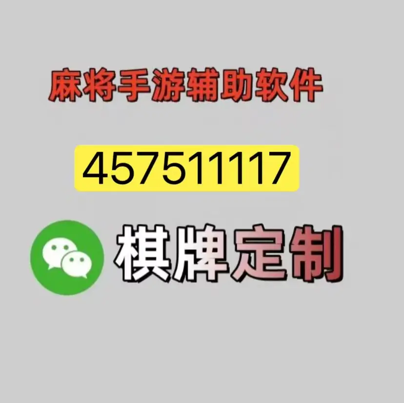 实测分享“有谁用过真的麻将挂”了解开挂过程-第2张图片