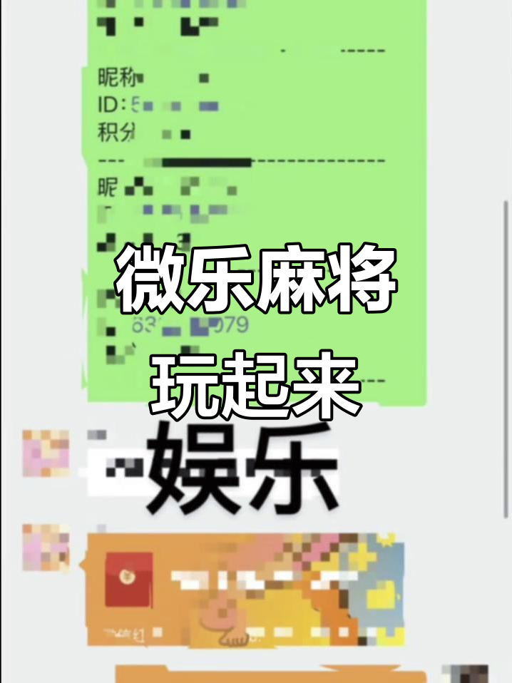 揭秘科普“微乐麻将有挂么 神器”确实是有挂-第1张图片