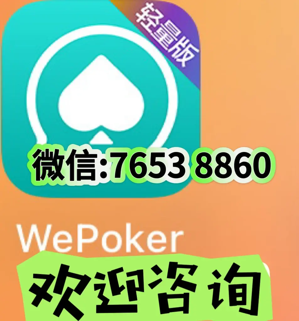 科普一下“wepoker究竟到底有没有透视	”太坑人了,真的有挂-第1张图片