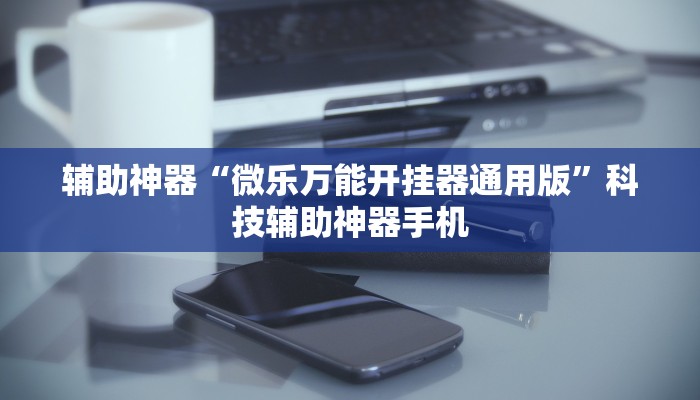 玩家综述“手机微信麻将开挂神器下载软件”其实真的有挂