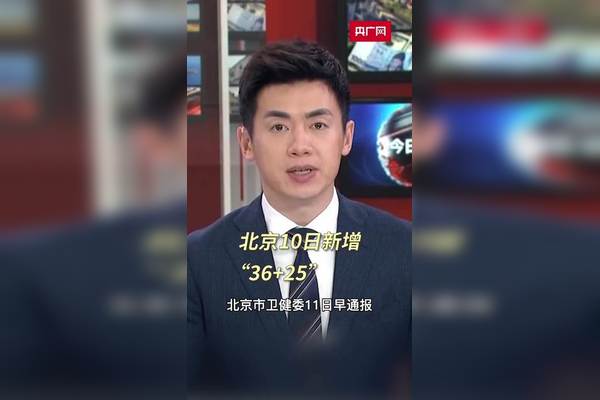 “北京新增10例本土确诊6例无症状	” 北京新增36例6例无症状？-第2张图片