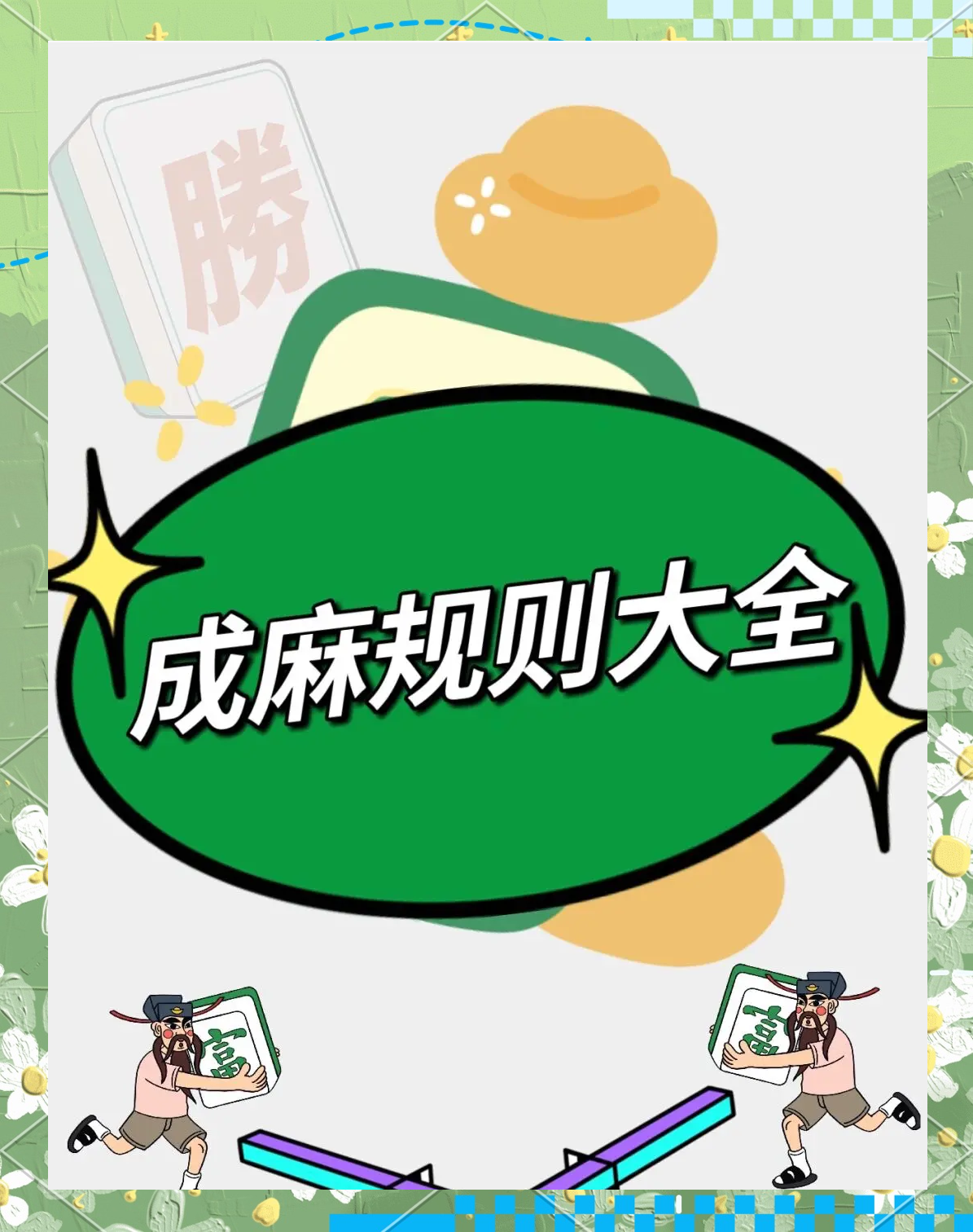 玩家必备攻略“么么哒麻将有挂没”详细分享装挂步骤