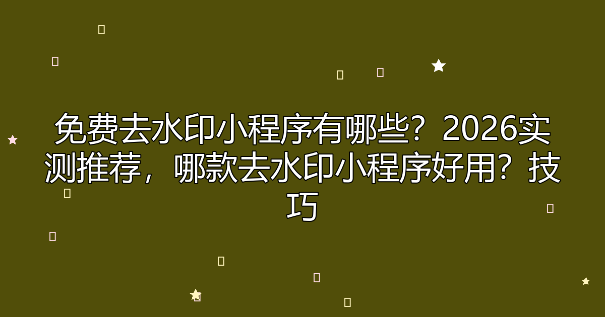分析实测“微信小程序欢乐麻将有挂吗”附开挂脚本详细步骤