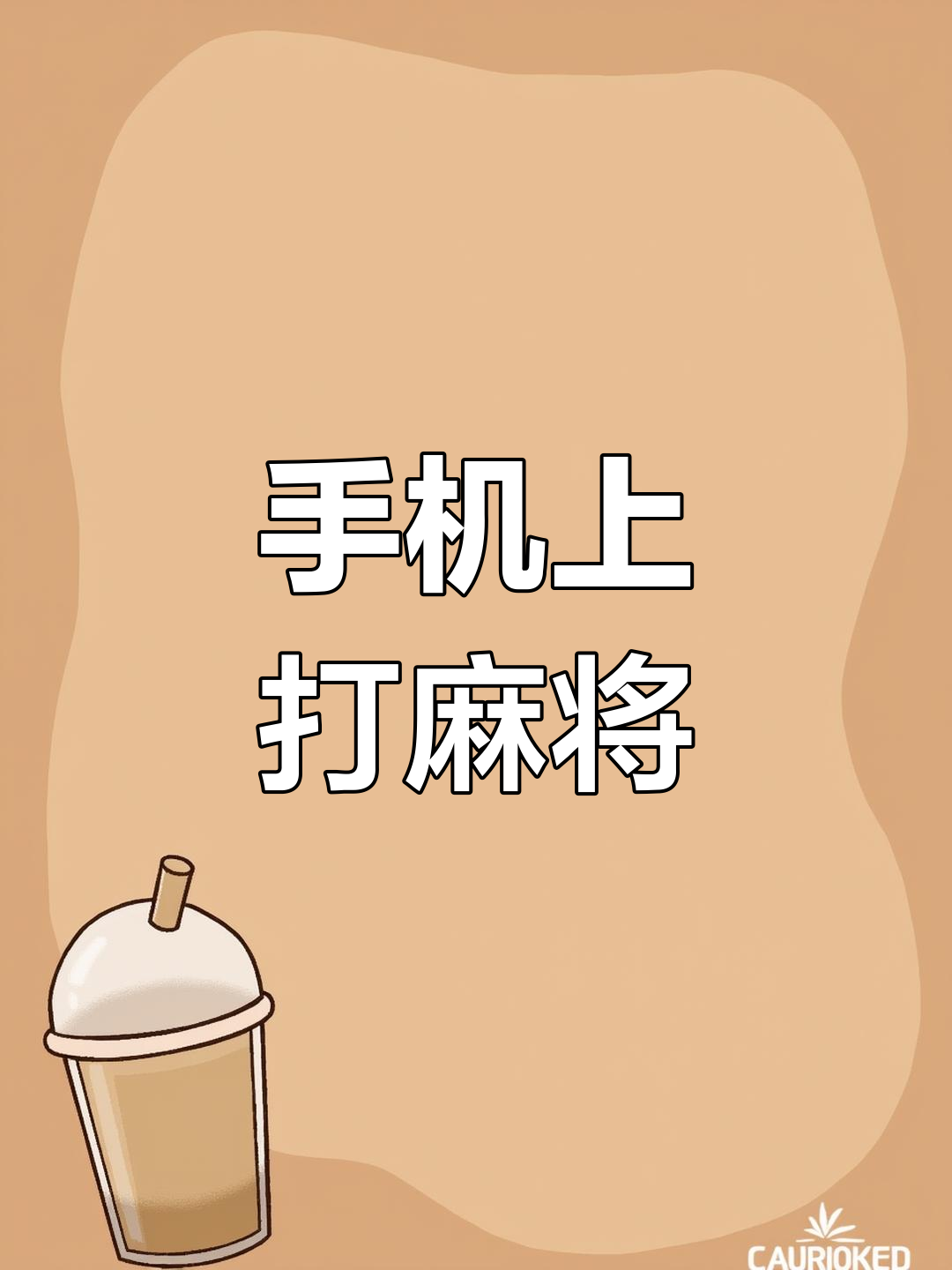 介绍一款“微乐家乡手机麻将挂”分享装挂详细步
