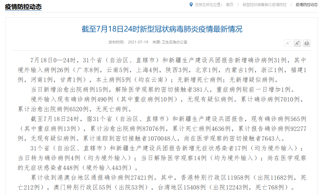 “31省份新增本土确诊10例黑龙江8例” 新增本土病例黑龙江？