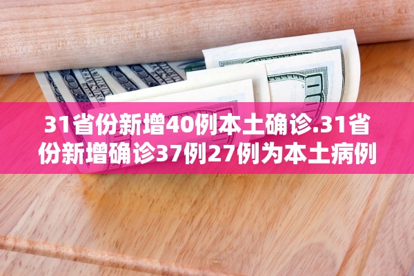 【31省区市新增本土确诊152例/31省区市新增确诊52例本土36例】