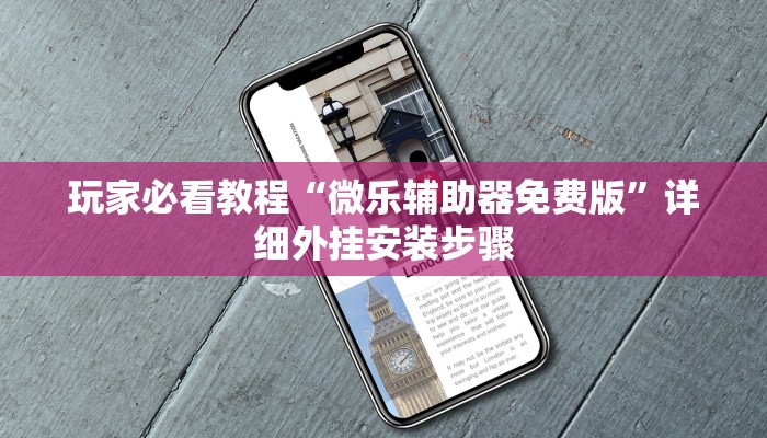 今日教程“微乐江西麻将开挂神器”(确实能开挂)-第2张图片