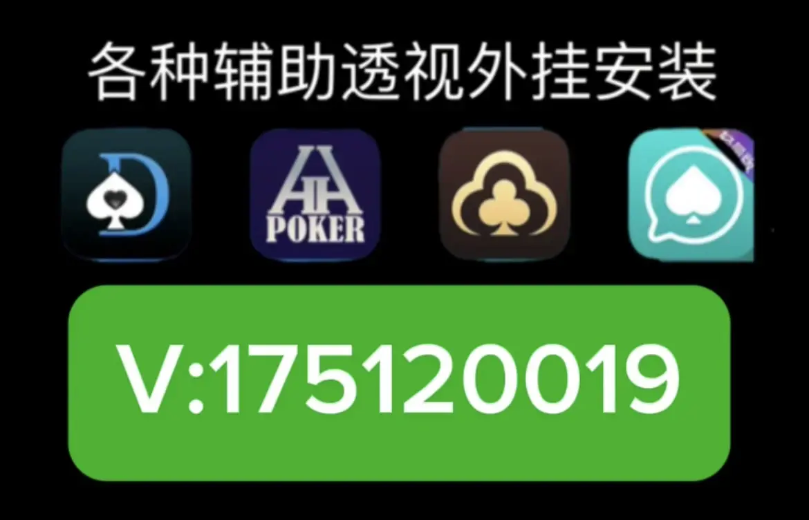 分享科普“wepoker有没有挂透视挂”详细分享装挂步骤-第2张图片