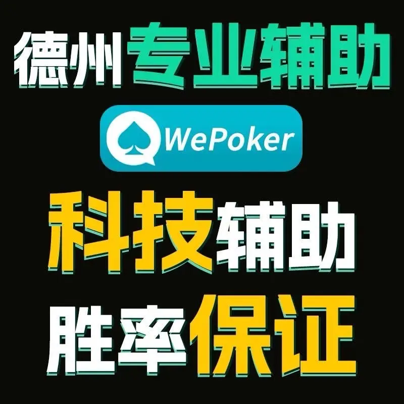 查到实测辅助“wepoker能不能透视辅助”(真的有挂)-第1张图片