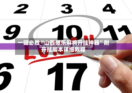 分析实测“微乐山东麻将开挂神器	”(原来真的有挂)-第3张图片