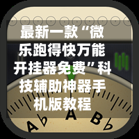 专业讨论“微乐内蒙古麻将万能开挂器”(确实有挂)-第2张图片