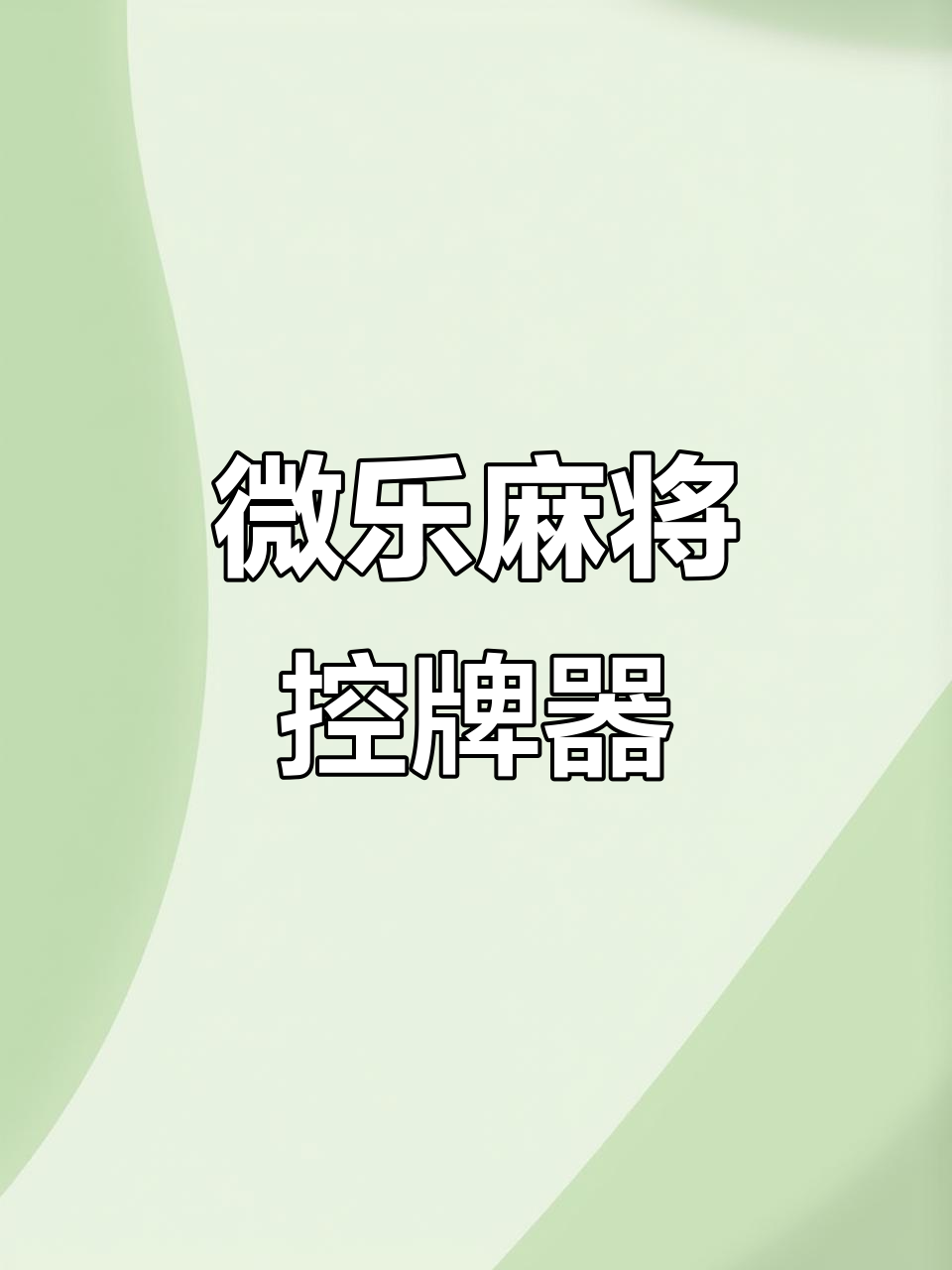 分享热点“微乐贵阳捉鸡麻将开挂神器下载”详细分享开挂步骤-第2张图片