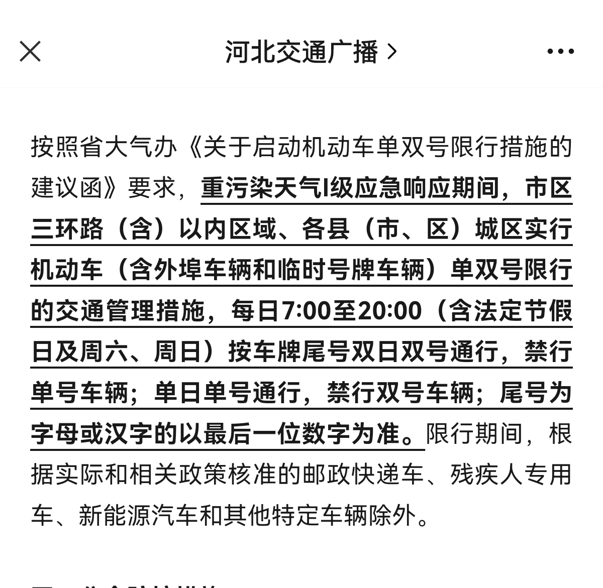 “石家庄今日限行查询” 石家庄2025年9月限行？-第3张图片