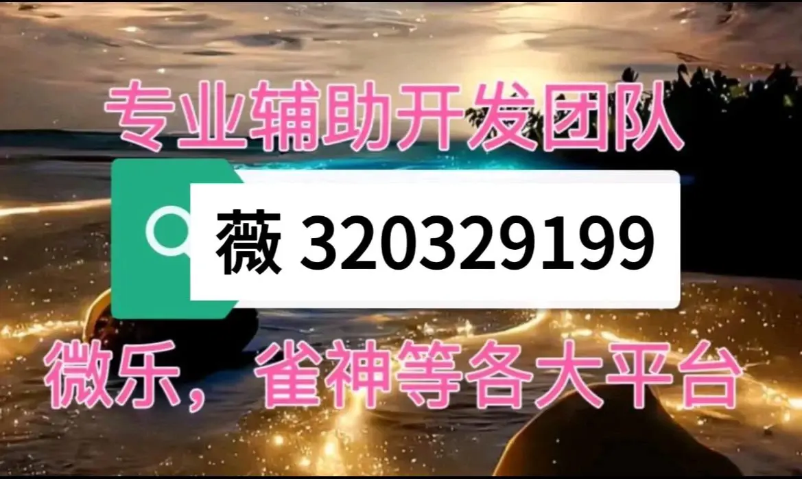 我来告诉你“微乐麻将小程序怎么开挂”教你开挂详细-第1张图片