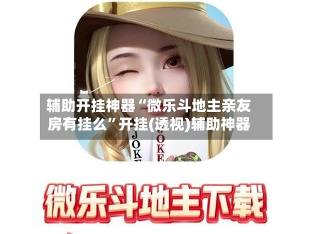 分析实测“微乐陕西麻将开挂版本软件”其实真的有挂-第2张图片
