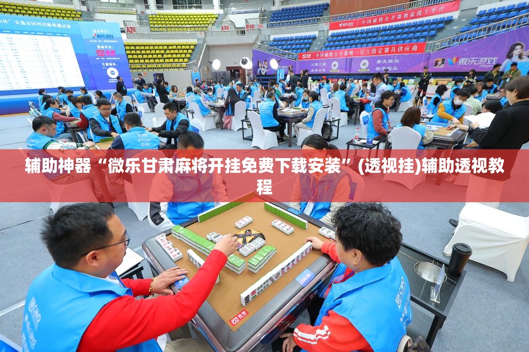 今日分享“微乐游戏辅助器免费版”其实真的确实有挂-第1张图片