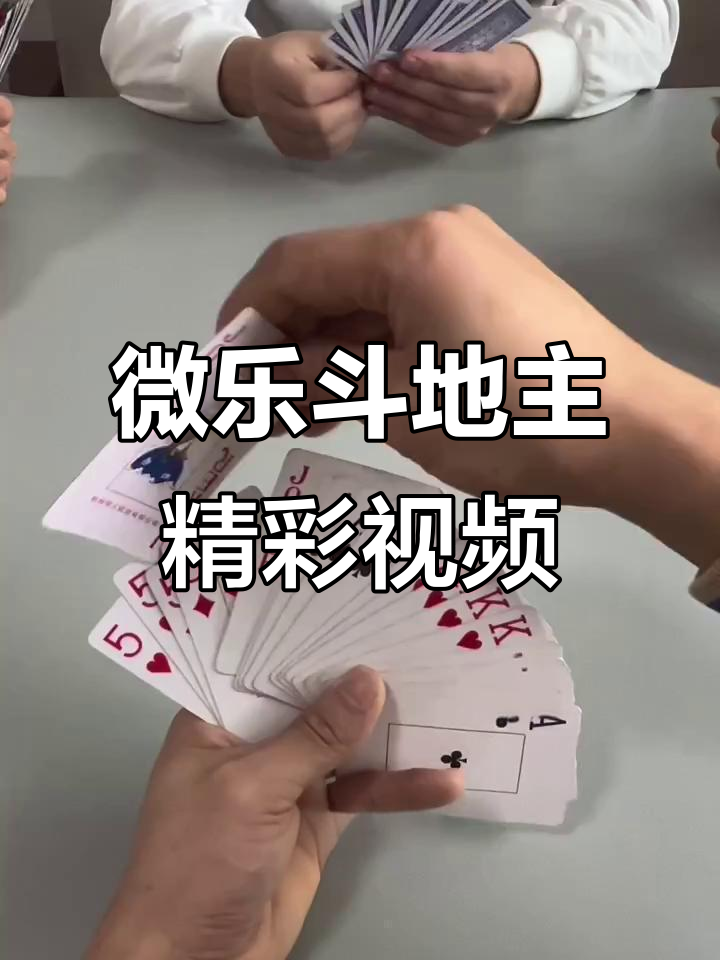 分享热点“微乐斗地主透视挂免费	”分享用挂教程-第1张图片
