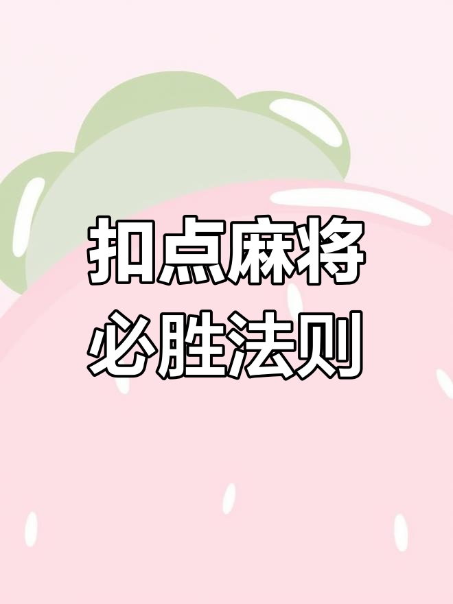 揭秘科普“皖江麻将有挂吗	”分享真的有挂给你-第2张图片