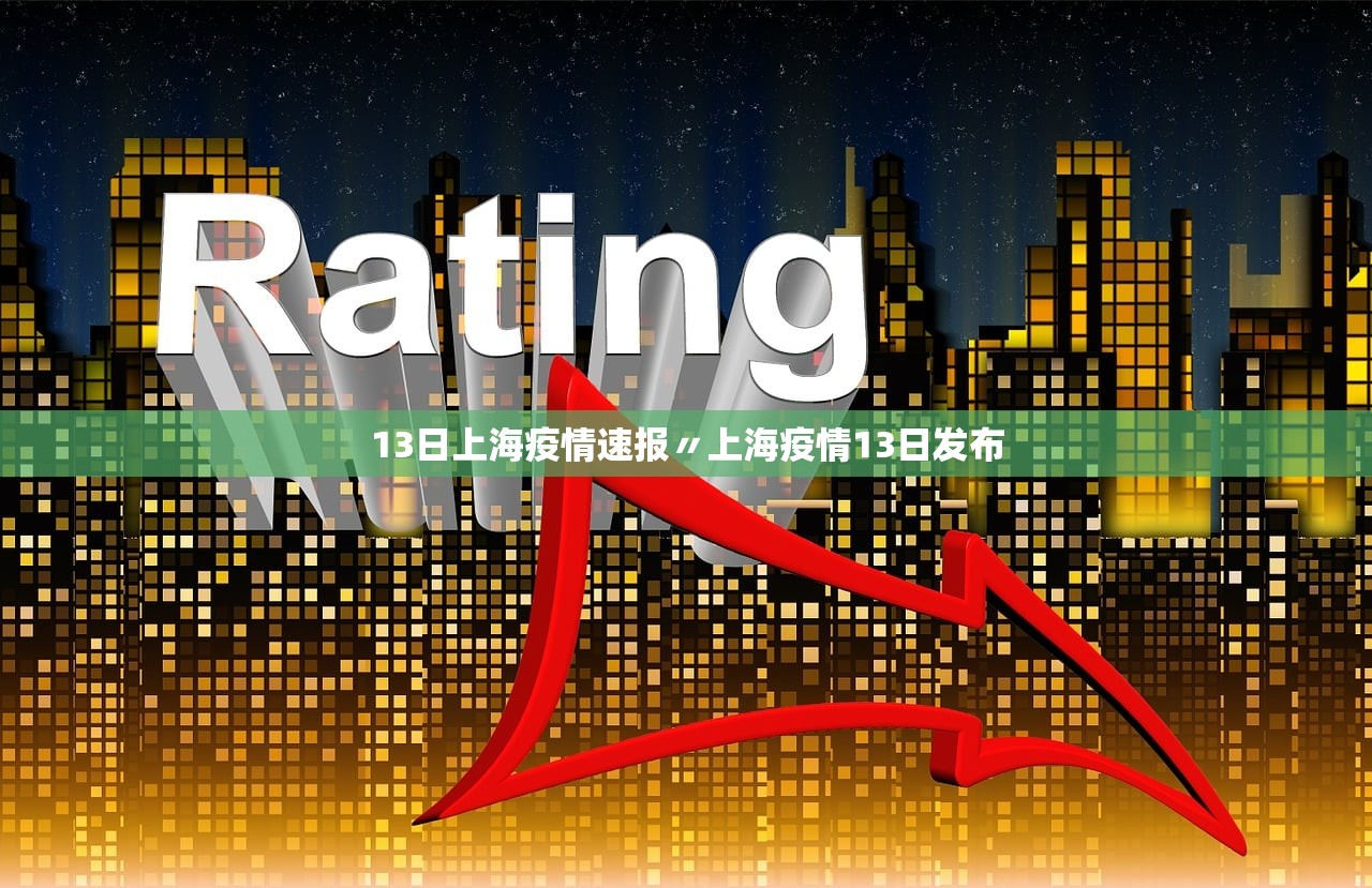 【最新上海疫情/最新的上海疫情】-第2张图片