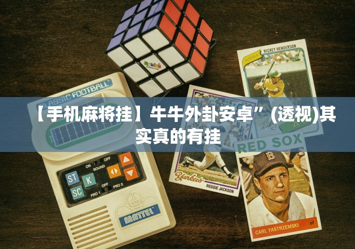 必看教程“微乐安徽麻将有挂吗	”其实确实有挂-第1张图片