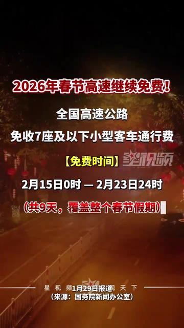 “2023高速公路免费日期表” 202年高速免费时间表？-第3张图片