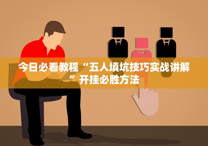 揭秘科普“微乐广西麻将小程序有挂吗	”了解开挂过程-第3张图片
