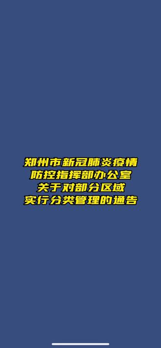 【郑州对部分区域实行分类管理/郑州区域划分调整】-第3张图片