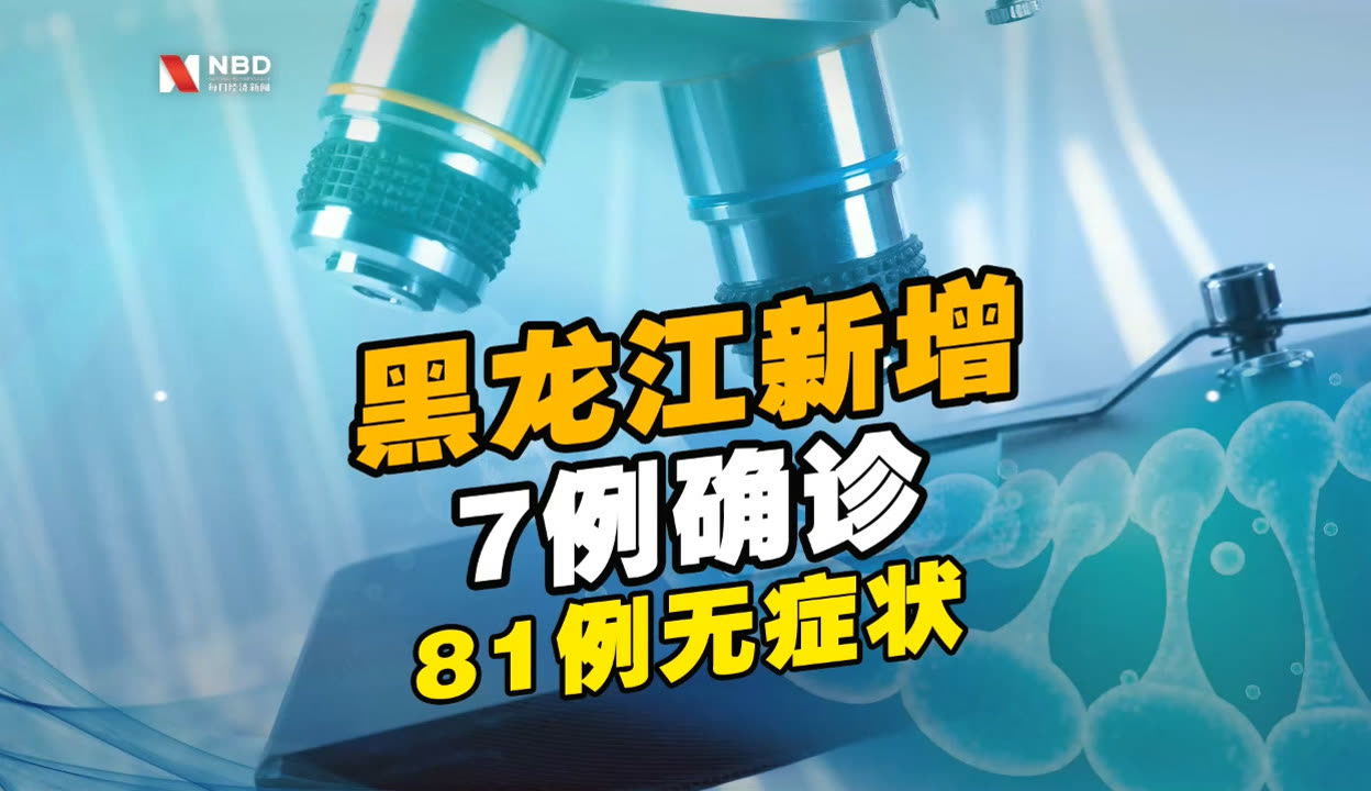 “黑龙江新增本土无症状15例	” 黑龙江新增无症状病例轨迹？-第1张图片