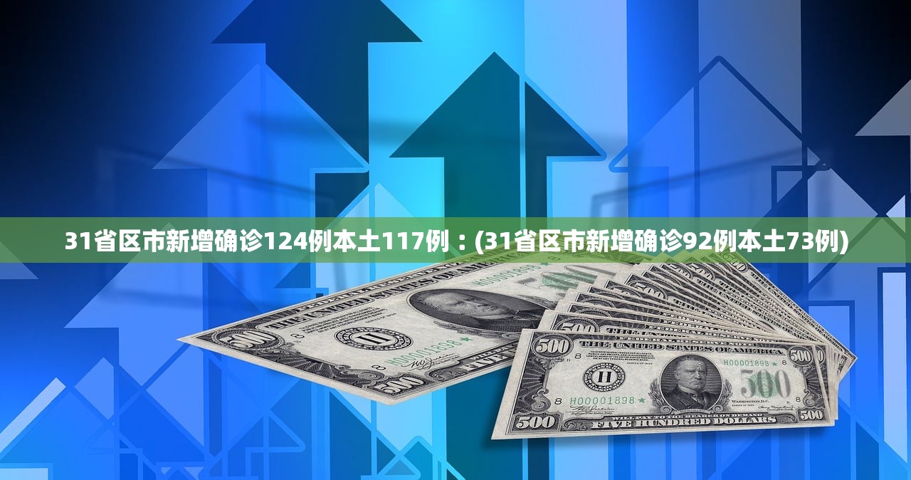 「31省份新增确诊25例本土2例」〃31省区市新增确诊25例 本土0-第3张图片