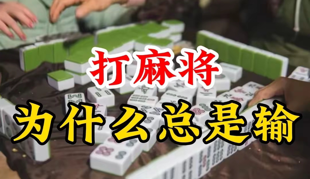 推荐一款“打麻将总输的人是怎么回事”确实是有挂