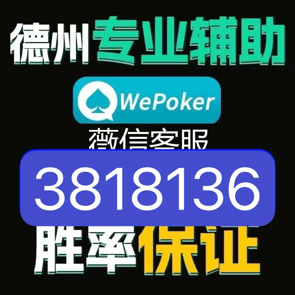 分析实测“wepoker透视方法	”(确实能开挂)-第1张图片