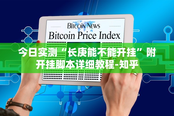分析实测“微乐山东麻将开挂神器”(原来真的有挂)-第1张图片