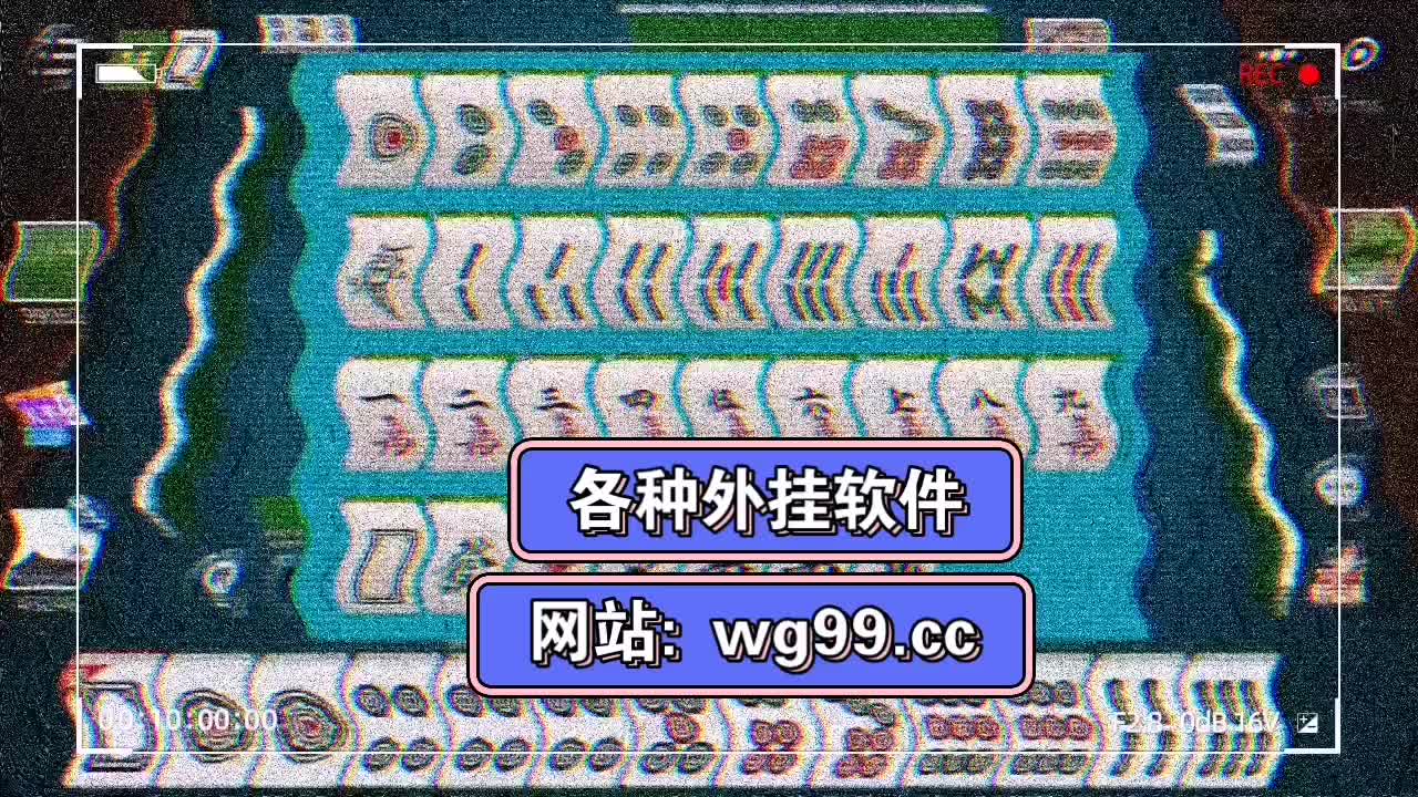 揭秘“爱玩麻将有挂吗”其实是有挂-第2张图片
