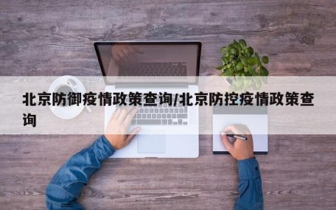 北京市疫情.北京市疫情防控-第2张图片