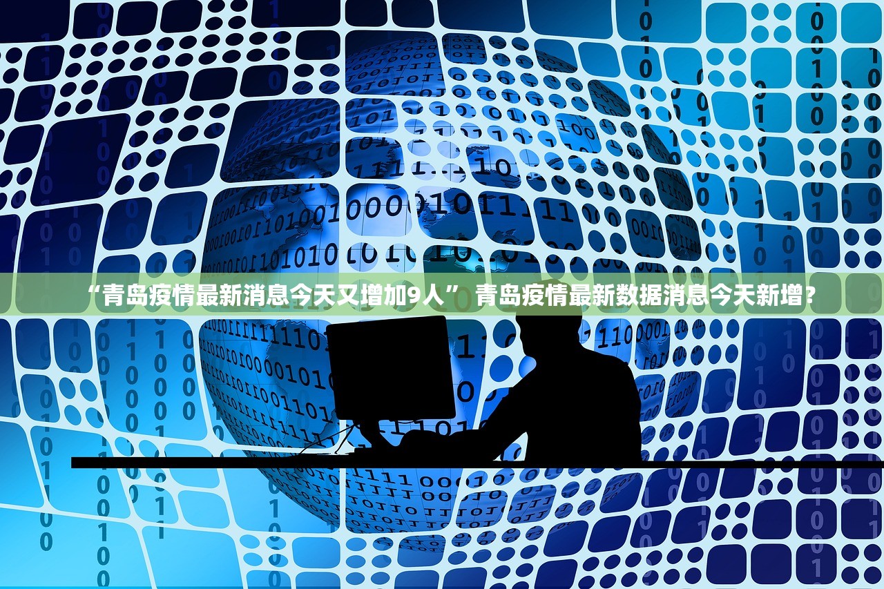 “青岛疫情情况最新” 青岛疫情情况最新消息？-第3张图片
