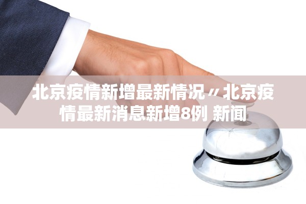 31省新增确诊19例均为境外输入.31省区市新增确诊例9例为境外输入-第3张图片