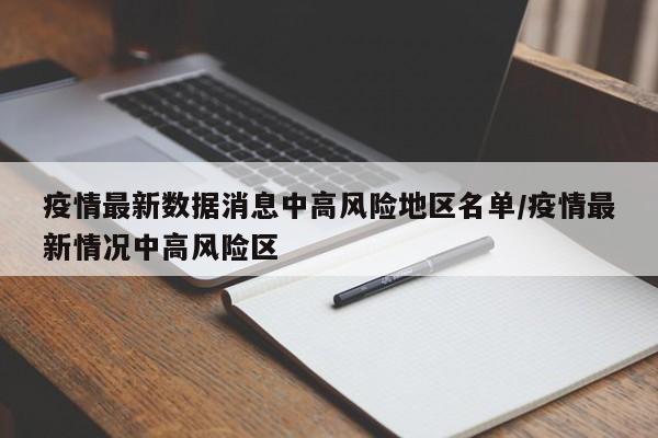 疫情中高风险地区,疫情中高风险地区判定标准-第2张图片